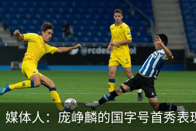媒体人：庞峥麟的国字号首秀表现我给8分 但一号位组织不如赵维伦